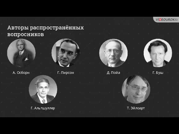 Авторы распространённых вопросников А. Осборн Г. Пирсон Д. Пойа Г. Буш Г. Альтшуллер Т. Эйлоарт