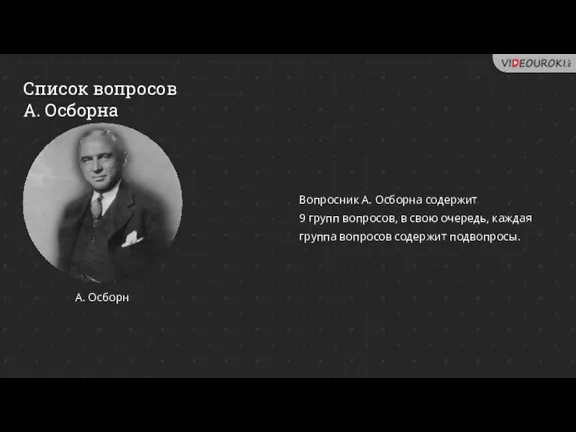 Список вопросов А. Осборна Вопросник А. Осборна содержит 9 групп