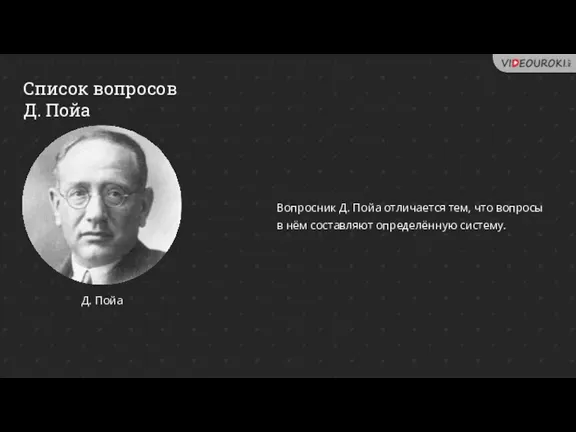 Список вопросов Д. Пойа Вопросник Д. Пойа отличается тем, что