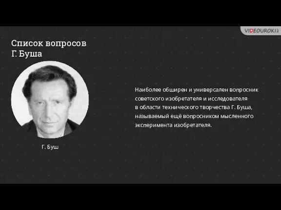 Список вопросов Г. Буша Наиболее обширен и универсален вопросник советского