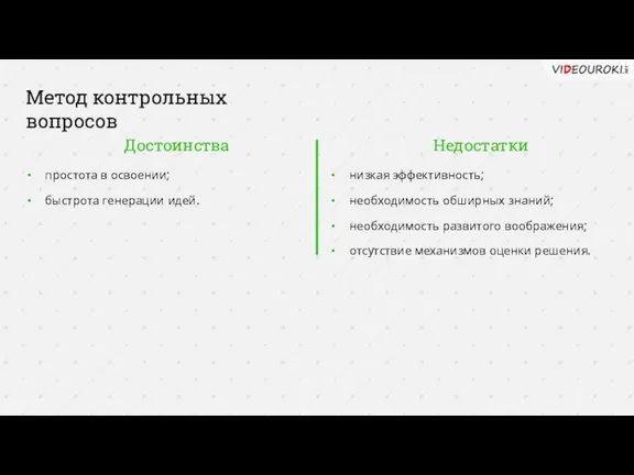 Достоинства Недостатки простота в освоении; быстрота генерации идей. низкая эффективность;