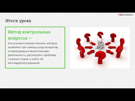 Итоги урока Метод контрольных вопросов — это психологическая техника, которая