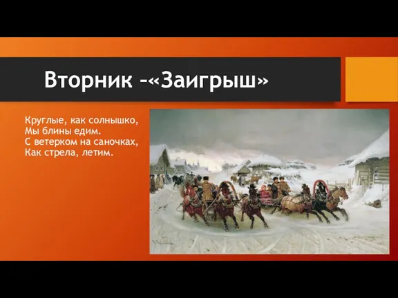 Вторник –«Заигрыш» Круглые, как солнышко, Мы блины едим. С ветерком на саночках, Как стрела, летим.