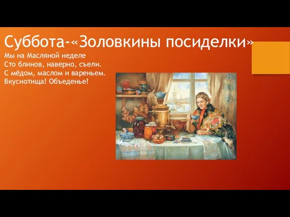 Суббота-«Золовкины посиделки» Мы на Масляной неделе Сто блинов, наверно, съели.