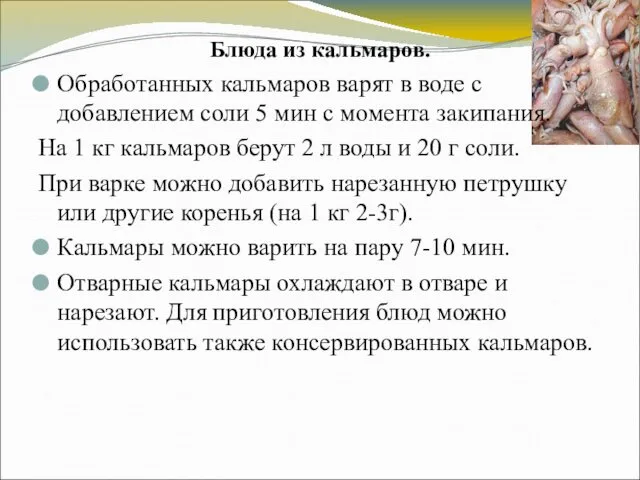 Блюда из кальмаров. Обработанных кальмаров варят в воде с добавлением