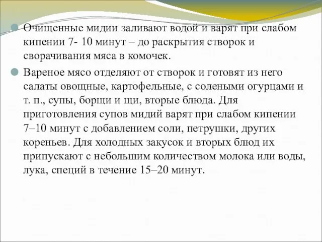 Очищенные мидии заливают водой и варят при слабом кипении 7-