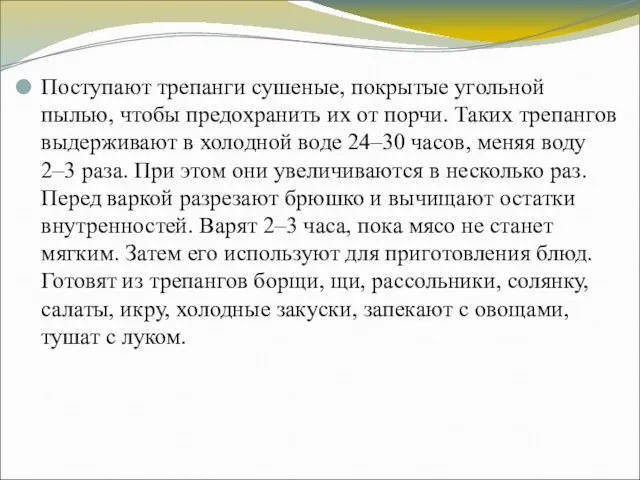 Поступают трепанги сушеные, покрытые угольной пылью, чтобы предохранить их от