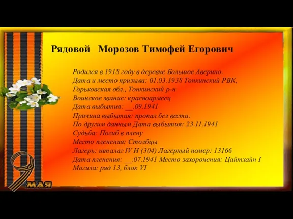 Рядовой Морозов Тимофей Егорович Родился в 1918 году в деревне Большое Аверино. Дата