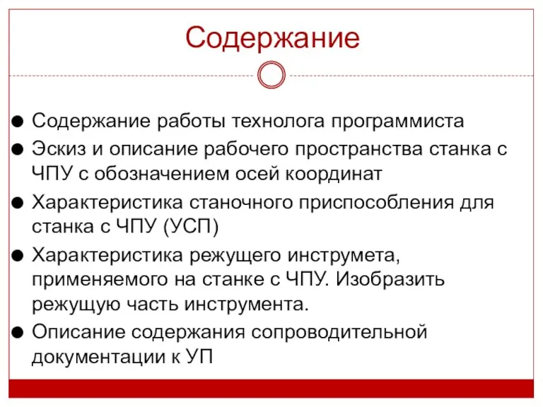 Содержание Содержание работы технолога программиста Эскиз и описание рабочего пространства