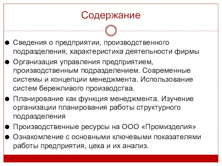 Содержание Сведения о предприятии, производственного подразделения, характеристика деятельности фирмы Организация