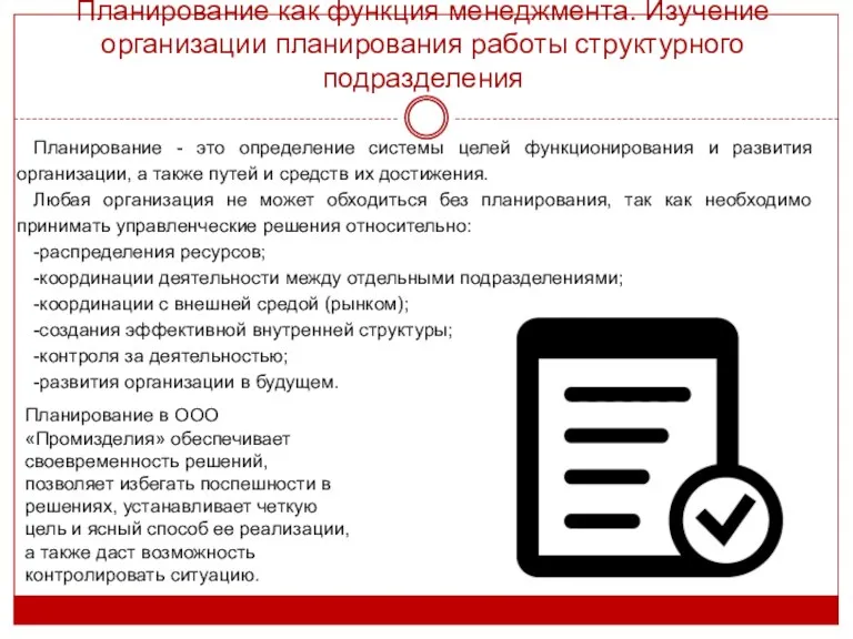 Планирование как функция менеджмента. Изучение организации планирования работы структурного подразделения