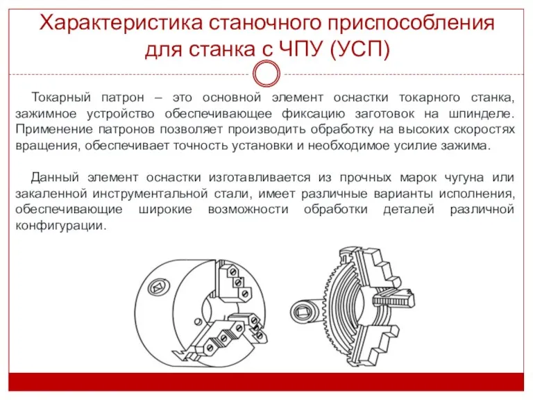 Характеристика станочного приспособления для станка с ЧПУ (УСП) Токарный патрон