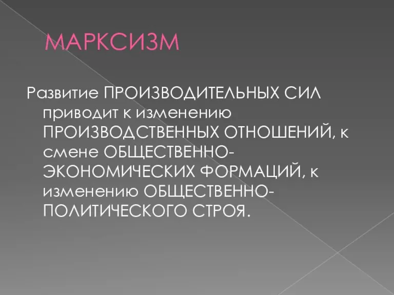 МАРКСИЗМ Развитие ПРОИЗВОДИТЕЛЬНЫХ СИЛ приводит к изменению ПРОИЗВОДСТВЕННЫХ ОТНОШЕНИЙ, к