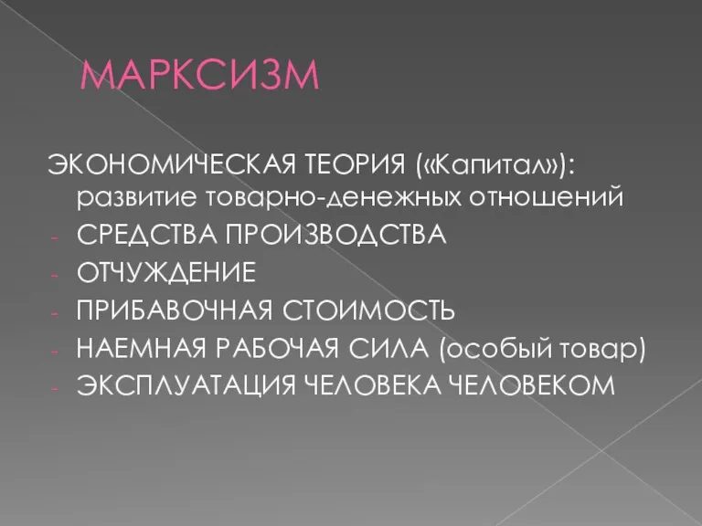 МАРКСИЗМ ЭКОНОМИЧЕСКАЯ ТЕОРИЯ («Капитал»): развитие товарно-денежных отношений СРЕДСТВА ПРОИЗВОДСТВА ОТЧУЖДЕНИЕ