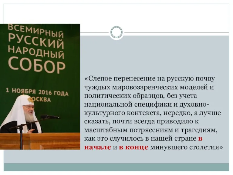 «Слепое перенесение на русскую почву чуждых мировоззренческих моделей и политических