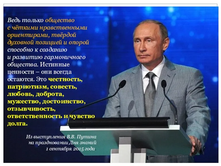 Ведь только общество с чёткими нравственными ориентирами, твёрдой духовной позицией