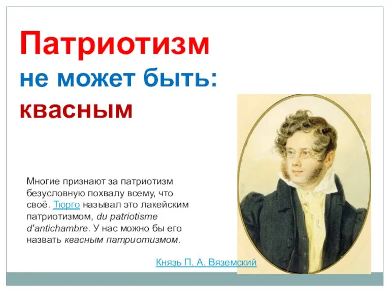 Патриотизм не может быть: квасным Многие признают за патриотизм безусловную