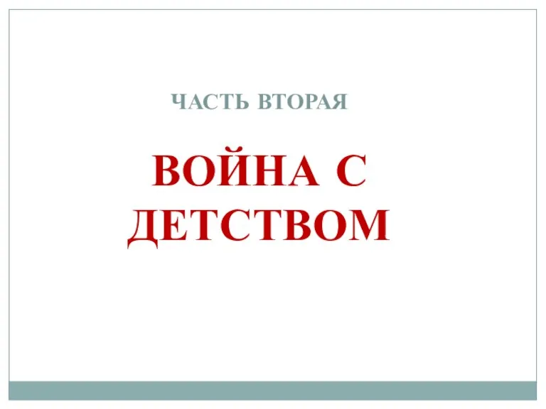 ЧАСТЬ ВТОРАЯ ВОЙНА С ДЕТСТВОМ