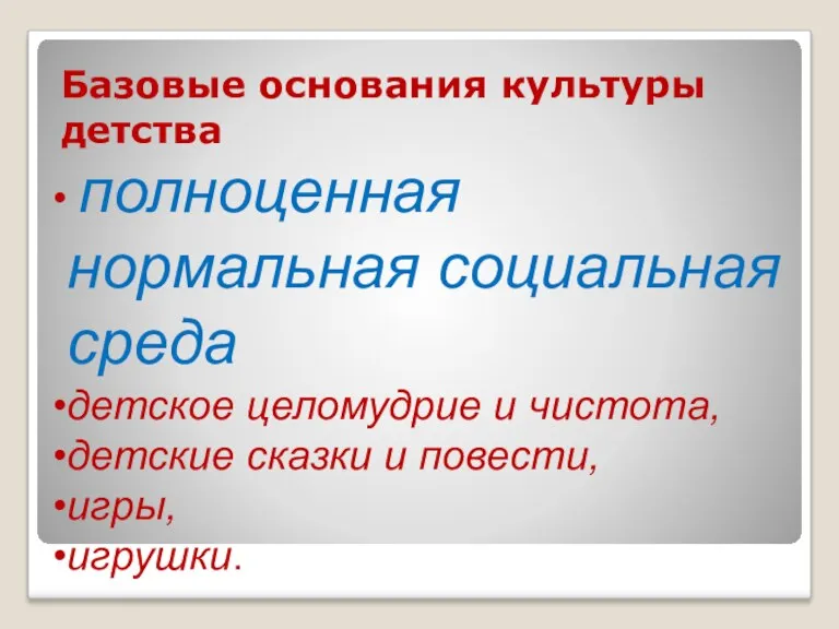 Базовые основания культуры детства полноценная нормальная социальная среда детское целомудрие