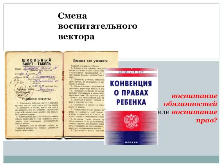 воспитание обязанностей или воспитание прав? Смена воспитательного вектора