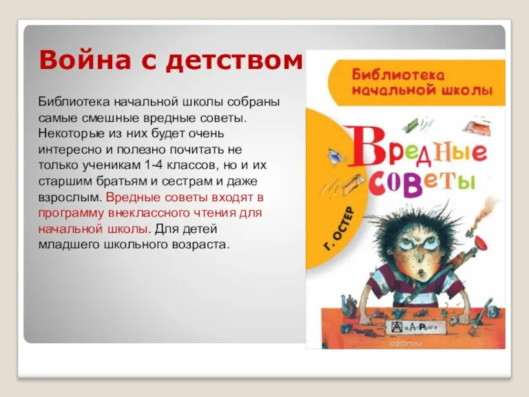 Война с детством Библиотека начальной школы собраны самые смешные вредные