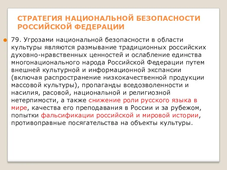 СТРАТЕГИЯ НАЦИОНАЛЬНОЙ БЕЗОПАСНОСТИ РОССИЙСКОЙ ФЕДЕРАЦИИ 79. Угрозами национальной безопасности в