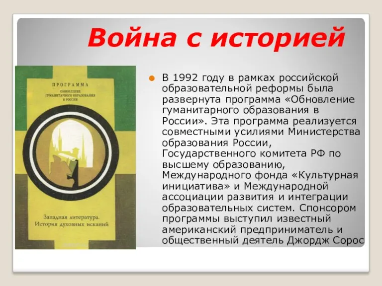 Война с историей В 1992 году в рамках российской образовательной