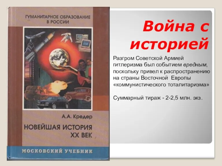 Война с историей Разгром Советской Армией гитлеризма был событием вредным,