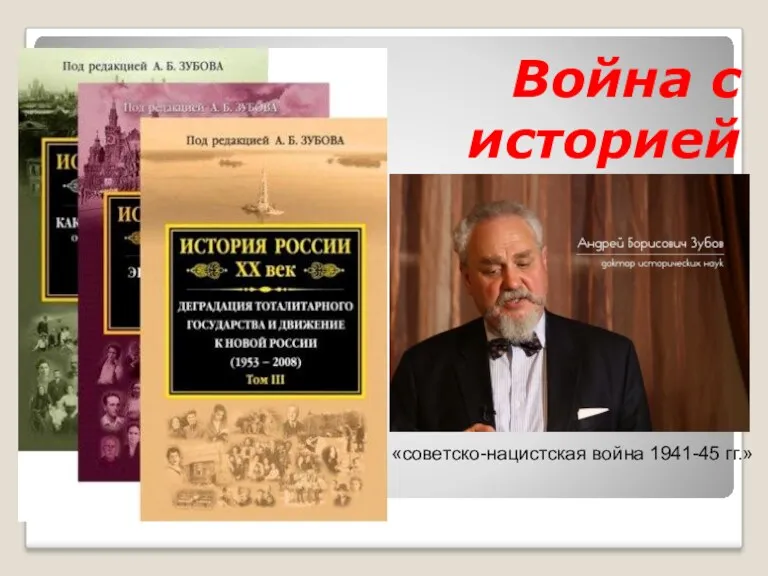 Война с историей «советско-нацистская война 1941-45 гг.»