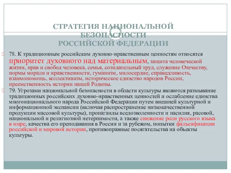 СТРАТЕГИЯ НАЦИОНАЛЬНОЙ БЕЗОПАСНОСТИ РОССИЙСКОЙ ФЕДЕРАЦИИ 78. К традиционным российским духовно-нравственным