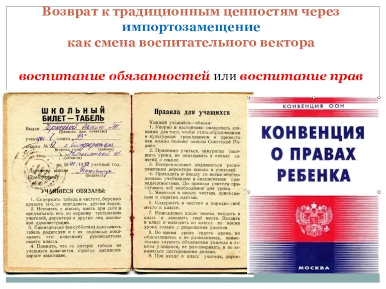 Возврат к традиционным ценностям через импортозамещение как смена воспитательного вектора воспитание обязанностей или воспитание прав