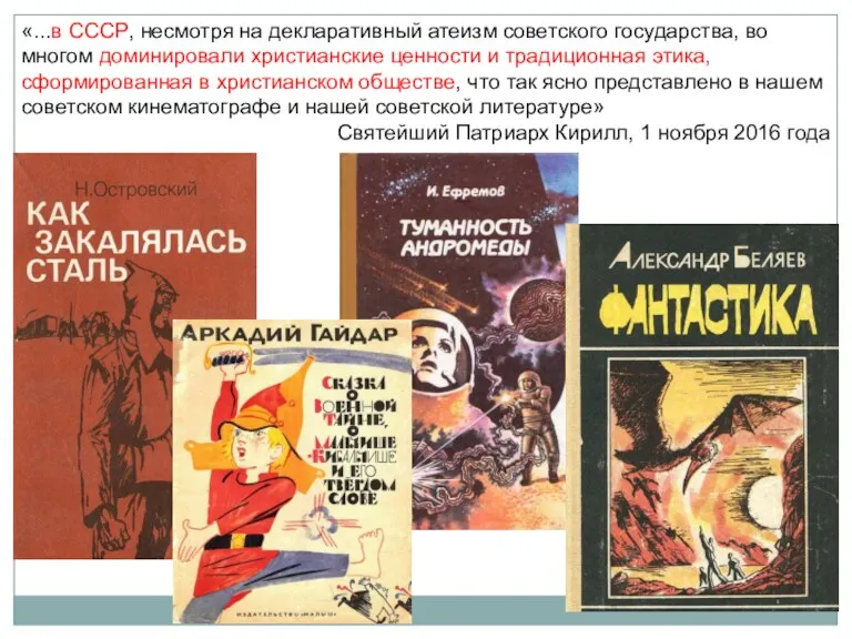 «...в СССР, несмотря на декларативный атеизм советского государства, во многом