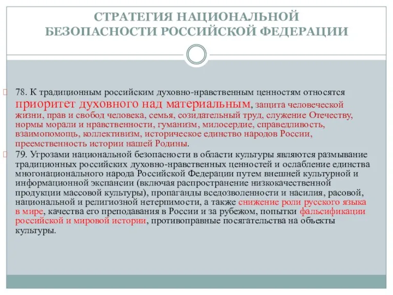 СТРАТЕГИЯ НАЦИОНАЛЬНОЙ БЕЗОПАСНОСТИ РОССИЙСКОЙ ФЕДЕРАЦИИ 78. К традиционным российским духовно-нравственным