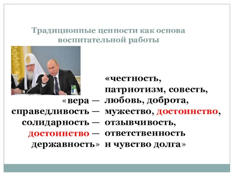 Традиционные ценности как основа воспитательной работы «честность, патриотизм, совесть, любовь,