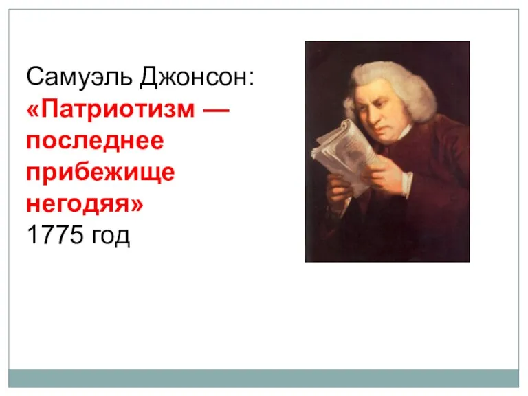 Самуэль Джонсон: «Патриотизм — последнее прибежище негодяя» 1775 год