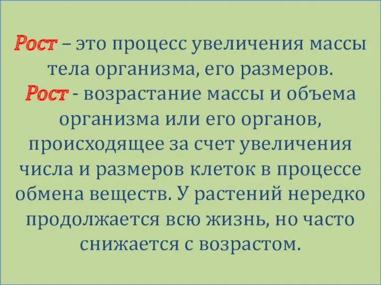 Рост – это процесс увеличения массы тела организма, его размеров.