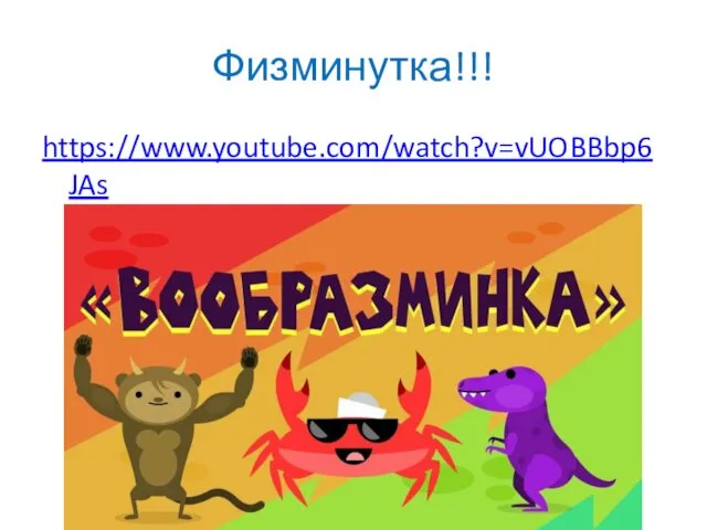 Физминутка!!! https://www.youtube.com/watch?v=vUOBBbp6JAs