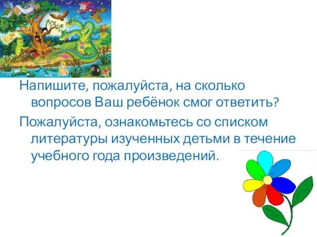 Напишите, пожалуйста, на сколько вопросов Ваш ребёнок смог ответить? Пожалуйста,