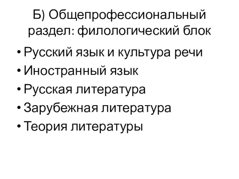 Б) Общепрофессиональный раздел: филологический блок Русский язык и культура речи