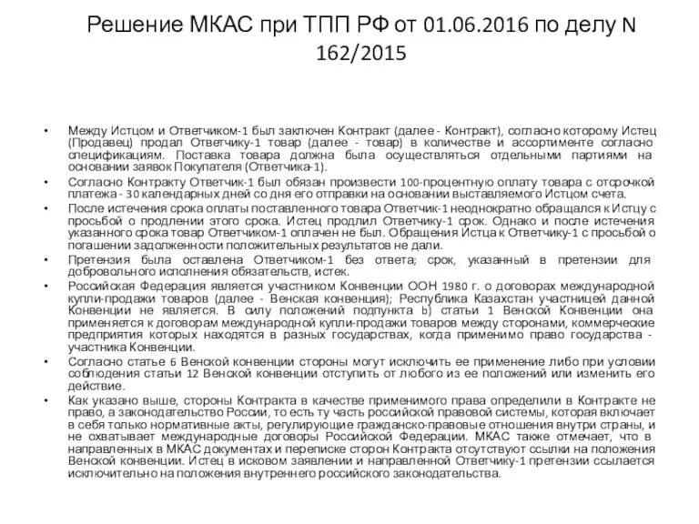 Решение МКАС при ТПП РФ от 01.06.2016 по делу N