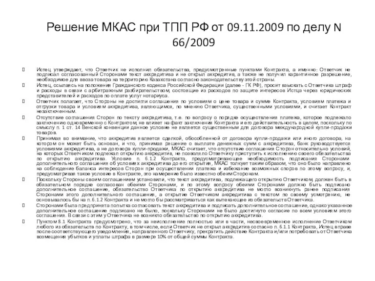 Решение МКАС при ТПП РФ от 09.11.2009 по делу N 66/2009 Истец утверждает,