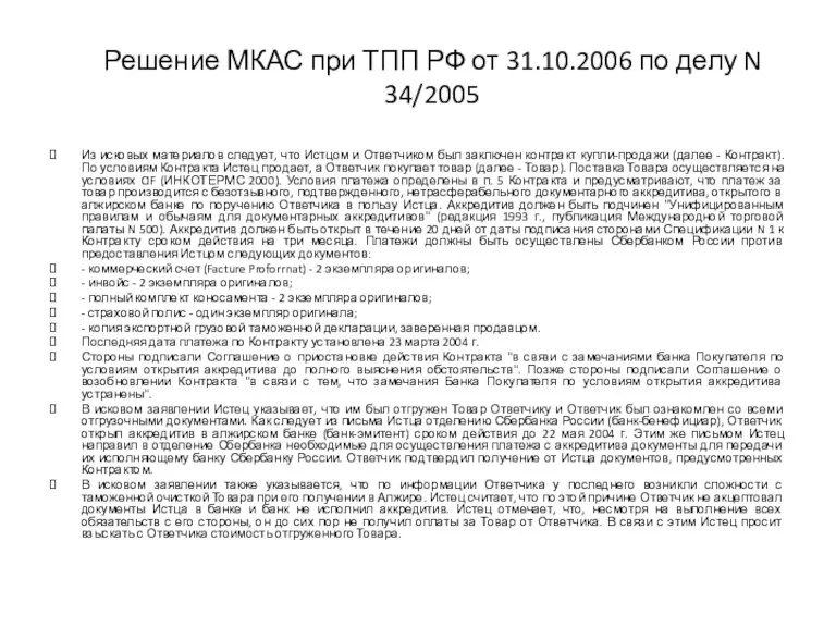 Решение МКАС при ТПП РФ от 31.10.2006 по делу N 34/2005 Из исковых