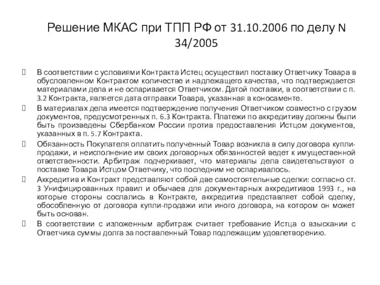 Решение МКАС при ТПП РФ от 31.10.2006 по делу N 34/2005 В соответствии