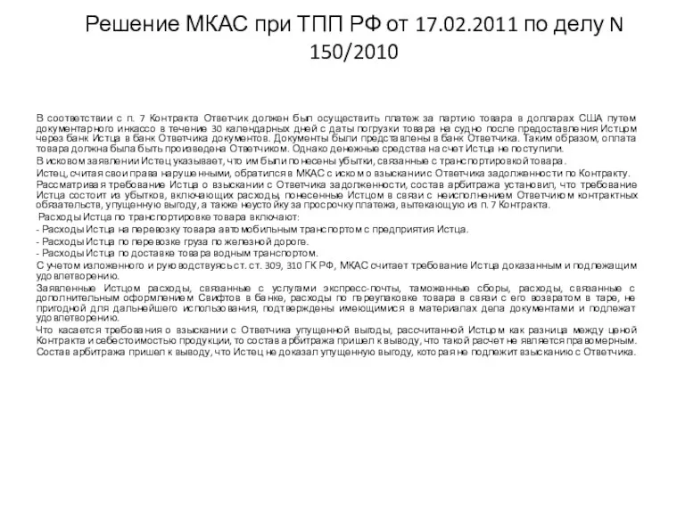 Решение МКАС при ТПП РФ от 17.02.2011 по делу N 150/2010 В соответствии
