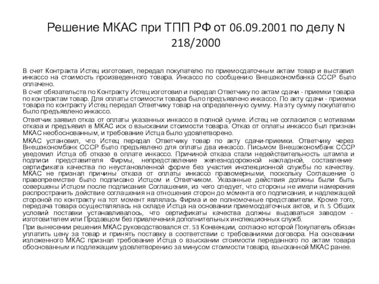 Решение МКАС при ТПП РФ от 06.09.2001 по делу N 218/2000 В счет