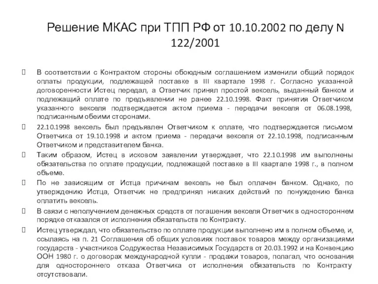 Решение МКАС при ТПП РФ от 10.10.2002 по делу N 122/2001 В соответствии