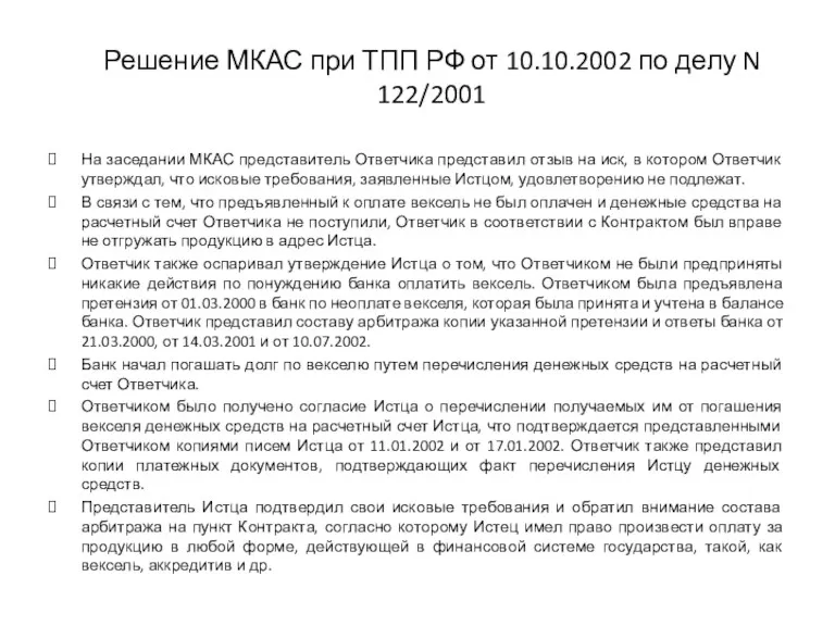 Решение МКАС при ТПП РФ от 10.10.2002 по делу N 122/2001 На заседании