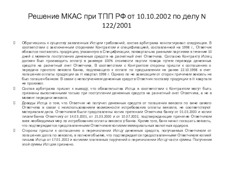 Решение МКАС при ТПП РФ от 10.10.2002 по делу N 122/2001 Обратившись к