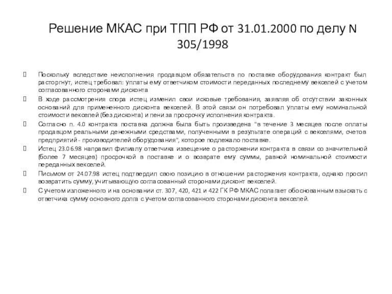 Решение МКАС при ТПП РФ от 31.01.2000 по делу N