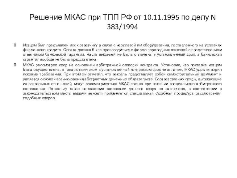 Решение МКАС при ТПП РФ от 10.11.1995 по делу N 383/1994 Истцом был